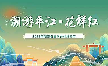 2021政府夏季乡村旅游节（遡游平江_花样红主题）活动策划方案-95P【pdf】