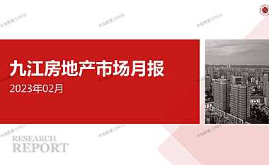 2023年02月九江房地产市场月报【pdf】