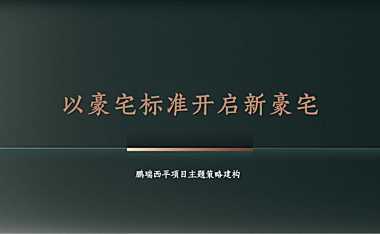 鹏瑞东莞西平项目传播策略提案方案【pdf】