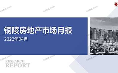 2022年04月铜陵房地产市场月报【pdf】