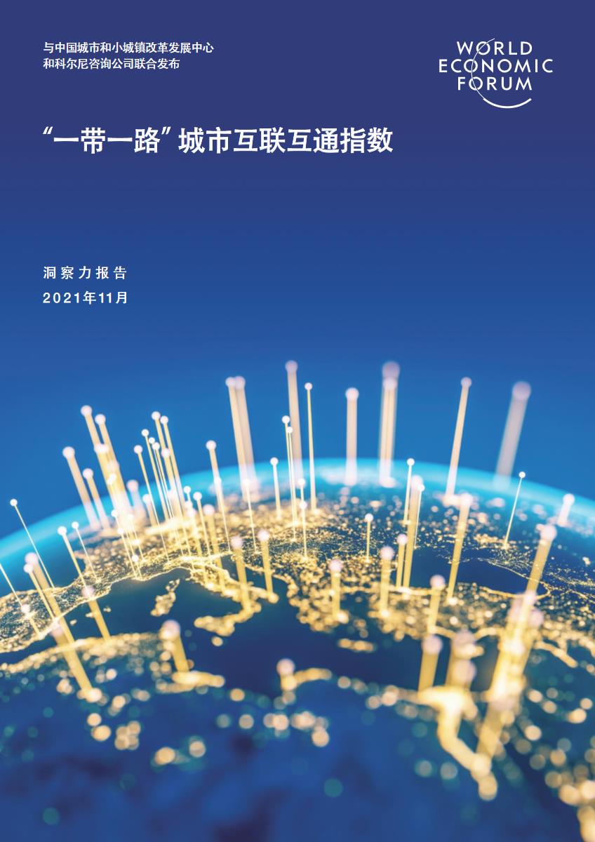 2021年“一带一路”城市互联互通指数洞察力报告-世界经济论坛-2021.11-28页【pdf】