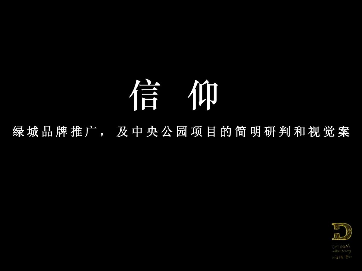 2017绿城（重庆）品牌推广及绿城十里春风传播方案