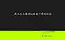 2024武义中天&建杭·东悦宸项目推广策略竞标方案135P【pdf】