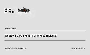 鲲栖府微信运营方案【pdf】