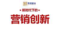 新时代下的营销创新.pdf