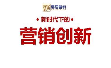 新时代下的营销创新.pdf