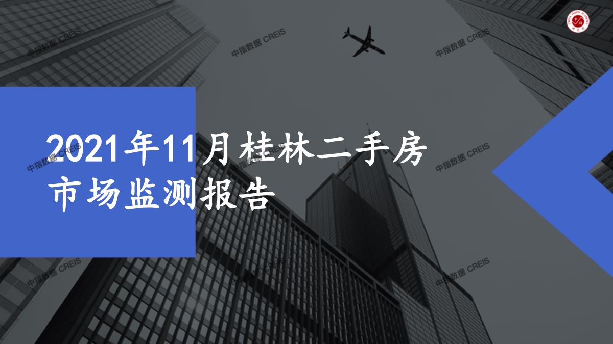 2021年11月桂林二手房市场监测报告【pdf】