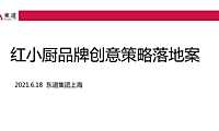 2021红小厨品牌创意策略案【pdf】