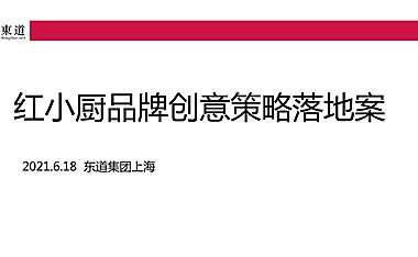 2021红小厨品牌创意策略案【pdf】