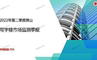 2022年第二季度佛山写字楼市场监测季报【pdf】