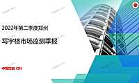 2022年第二季度郑州写字楼市场监测季报【pdf】