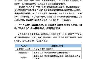 运营总培训-标杆案例：中南地产“三先六快”提升运营效率【pdf】