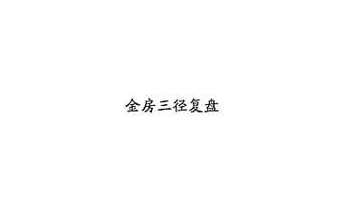 80页 实效机构-金房三径别墅方案【pdf】