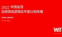 2022年中国金茂品牌塑造逻辑及2022年度传播【pdf】