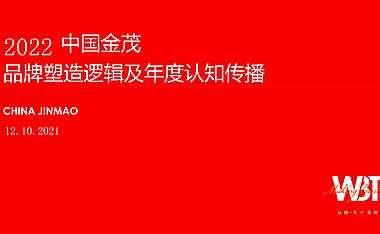 2022年中国金茂品牌塑造逻辑及2022年度传播【pdf】