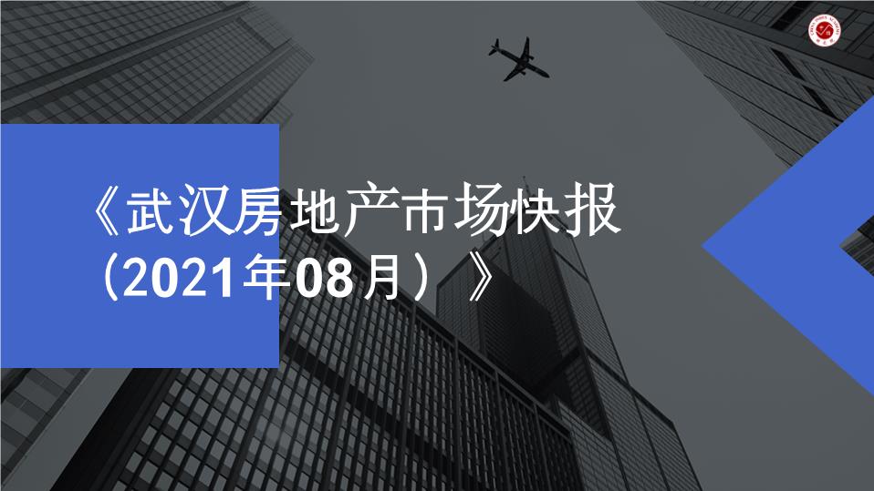 【月报】2021年8月武汉【pptx】