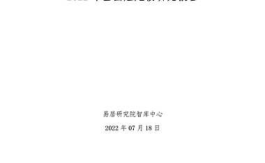 2022年全国烂尾楼研究报告-易居研究院-2022.7.18-9页【pdf】