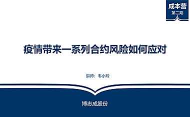 疫情下合约风险管控解析课件【pptx】