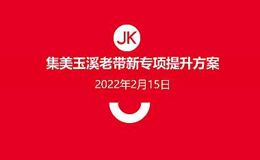 2022集美玉溪项目老带新专项提升策略【pdf】