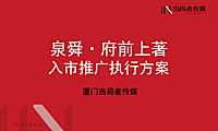 2021泉舜·府前上著推广策划案#开盘前# #豪宅#【pdf】