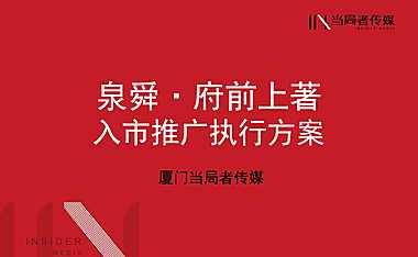 2021泉舜·府前上著推广策划案#开盘前# #豪宅#【pdf】