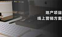 房地产项目线上营销合集方案【pptx】