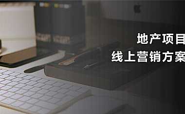 房地产项目线上营销合集方案【pptx】