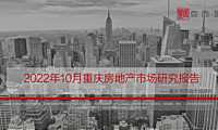 克而瑞2022年10月重庆房地产市场月报【pdf】