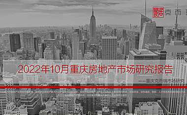 克而瑞2022年10月重庆房地产市场月报【pdf】