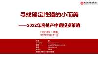 2022年房地产中期投资策略【pdf】