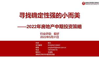 2022年房地产中期投资策略【pdf】