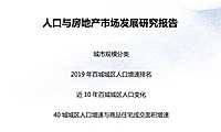 易居研究院：人口与房地产市场发展研究报告【pdf】
