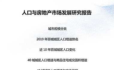 易居研究院：人口与房地产市场发展研究报告【pdf】