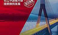 引领与突破：长江中游城市群提质换挡发展（武汉视角）-戴德梁行-2022-28页【pdf】