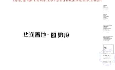 2022华润鲲鹏府项目视觉设计【pdf】
