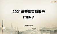 2021泰禾院子营销策略方案(含全民营销活动)