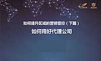如何提升区域的营销管控 如何用好代理公司【pdf】