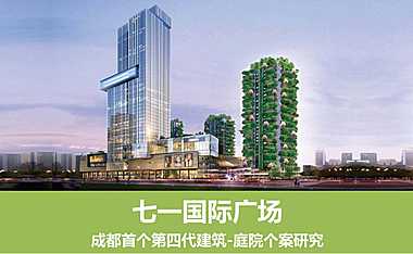 成都第四代住宅七一城市森林花园【pdf】