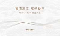 融创滨江壹号院-项目推介方案【pdf】
