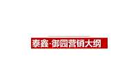 泰鑫·御园营销大纲【pdf】