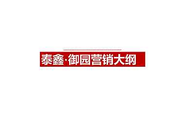 泰鑫·御园营销大纲【pdf】