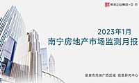 克而瑞2023年01月南宁房地产市场研究月报【pdf】