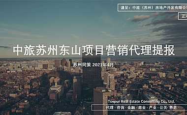 同策-2021港中旅东山项目营销策划方案【pdf】