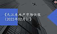 九江2022年02月房地产市场月报
