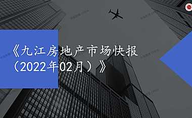 九江2022年02月房地产市场月报
