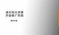 恒大帝景开盘前推广方案42p【pdf】