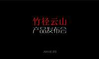 竹径云山项目产品发布会方案【pdf】
