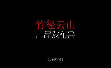 竹径云山项目产品发布会方案【pdf】