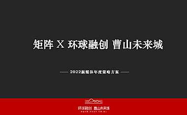 2022房地产新媒体互动传播提报方案【pdf】