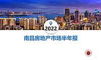 2022年上半年南昌房地产市场研究报告【pdf】